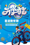 开学啦