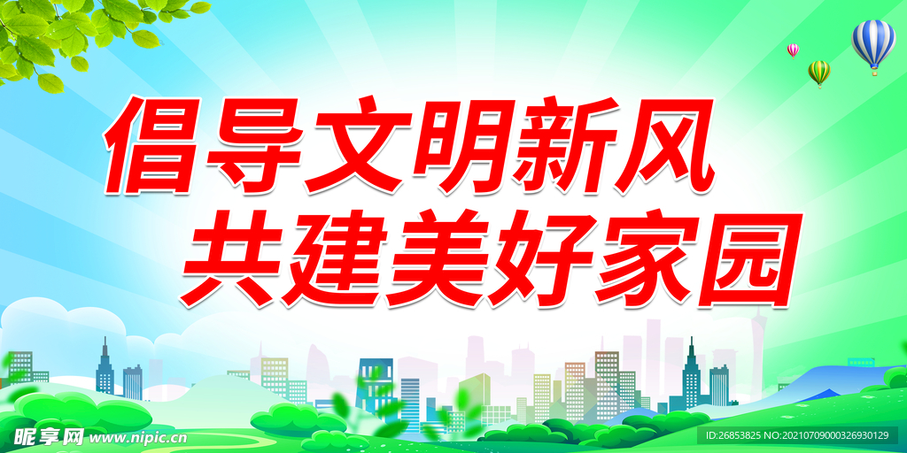  共建美好家园
