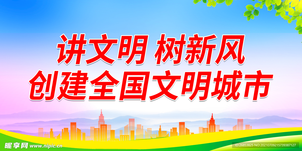 讲文明 树新风