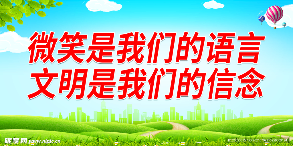 文明是我们的信念