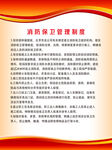 消防保卫管理制度