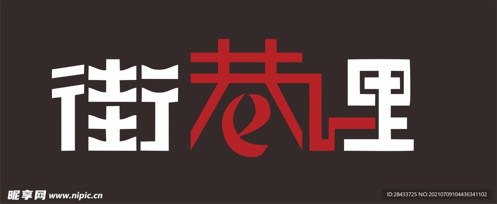 街巷里