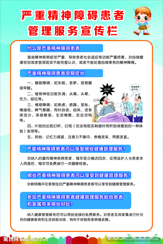 严重精神障碍