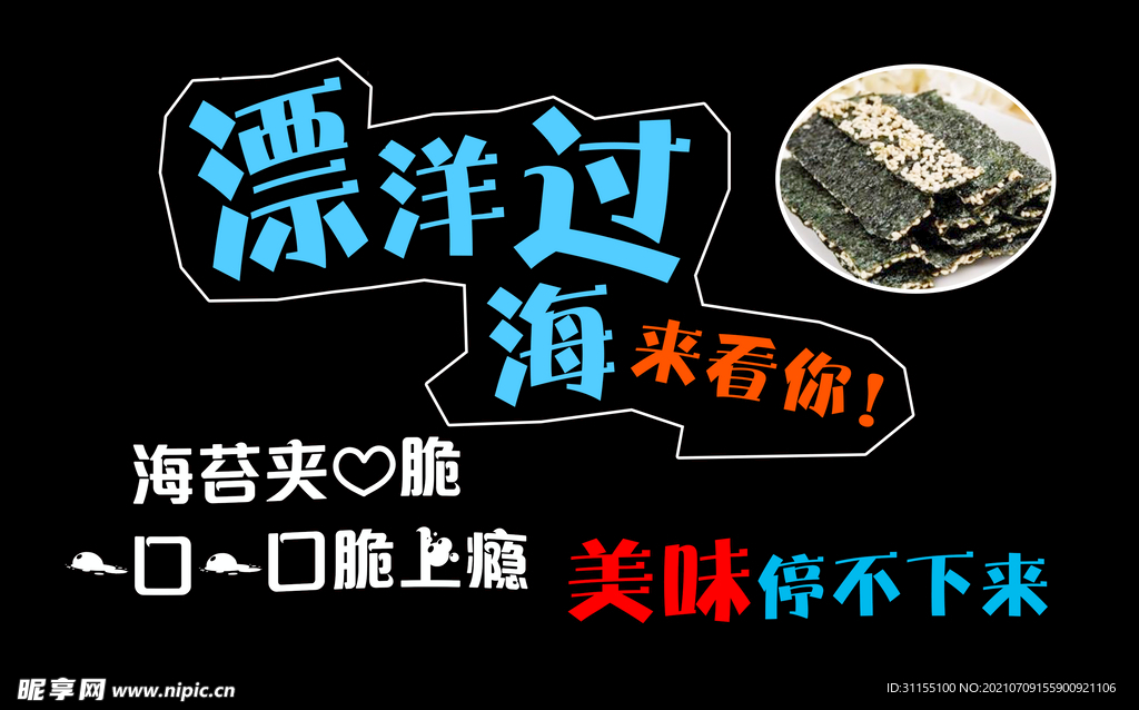 夹心海苔