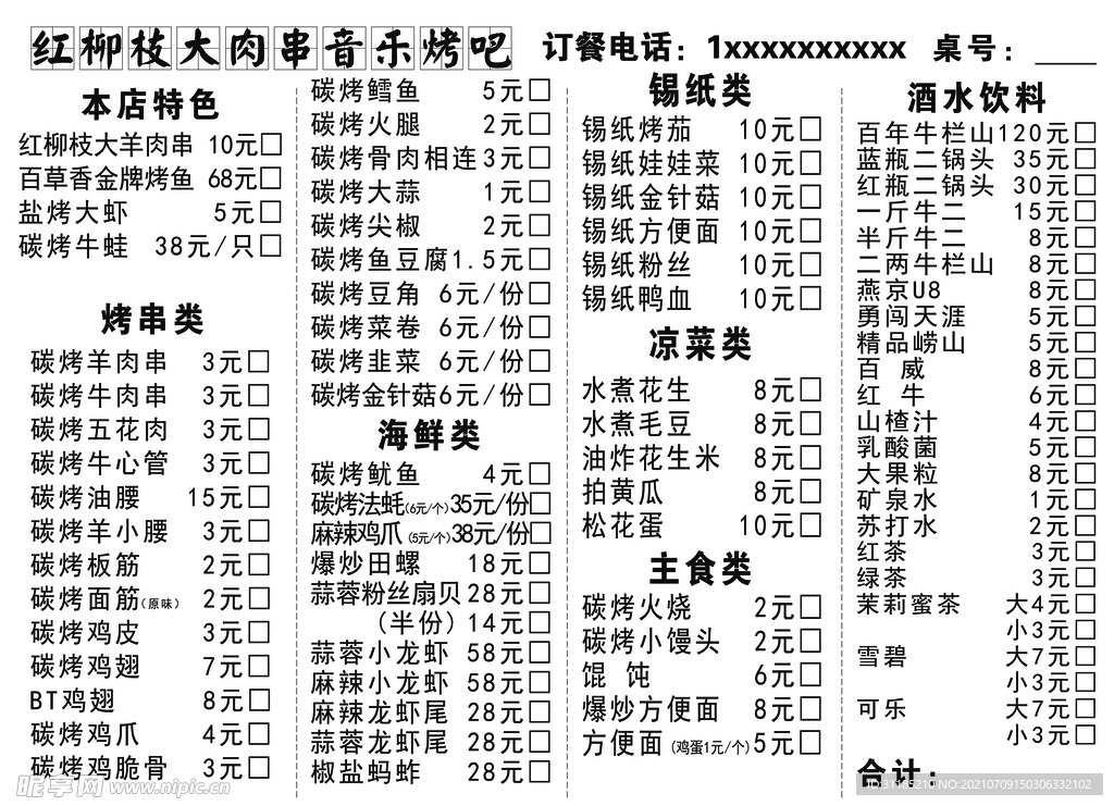 黑白打印烧烤酒水点餐菜单