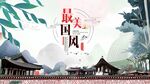 中国风 