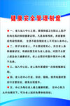 健康安全管理制度