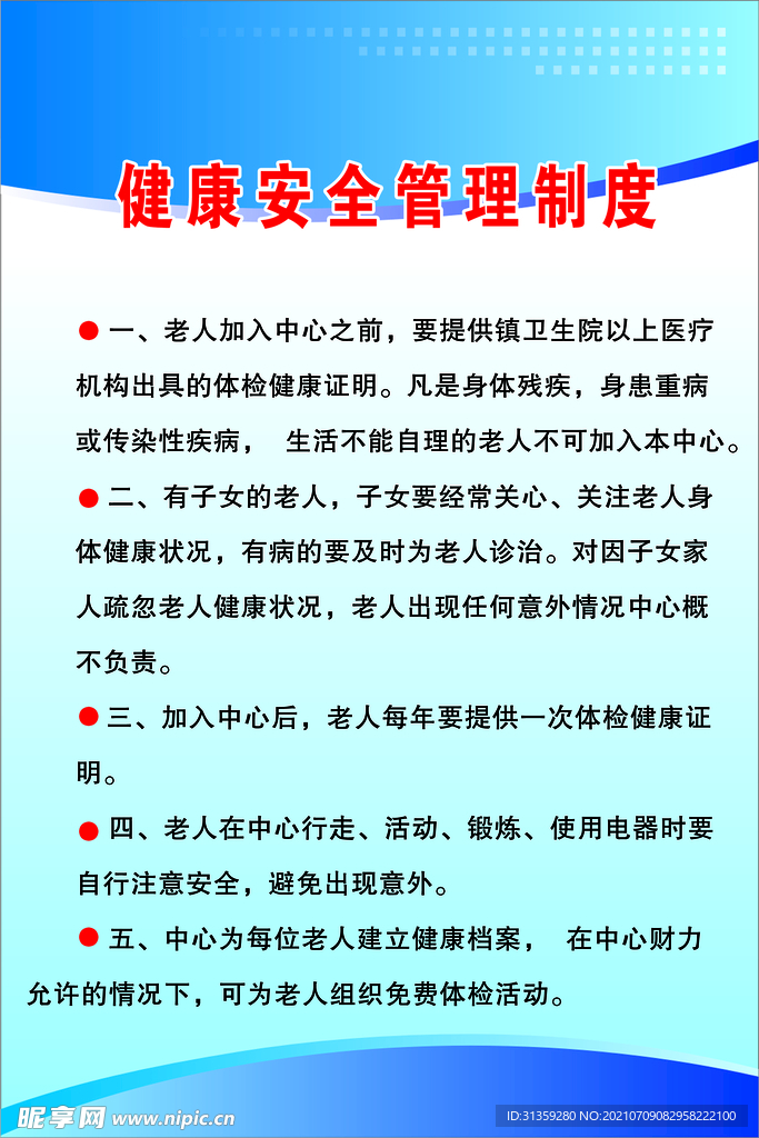 健康安全管理制度