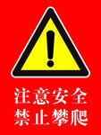 注意安全   禁止攀爬