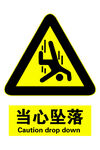 当心坠落