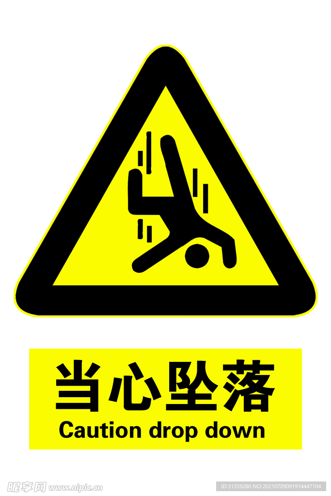 当心坠落