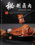 秘制卤肉