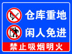 仓库重地闲人免进