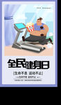 全民健身运动不止跑步健身房海报