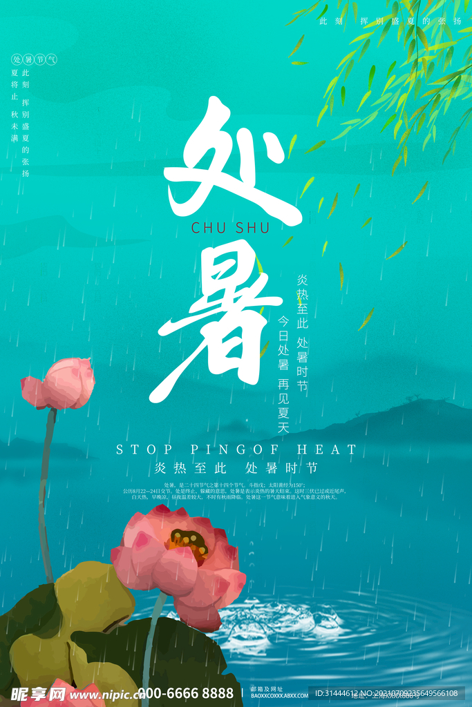 手绘中国风绿色文艺清新处暑节日