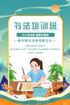 少儿书法培训班宣传海报