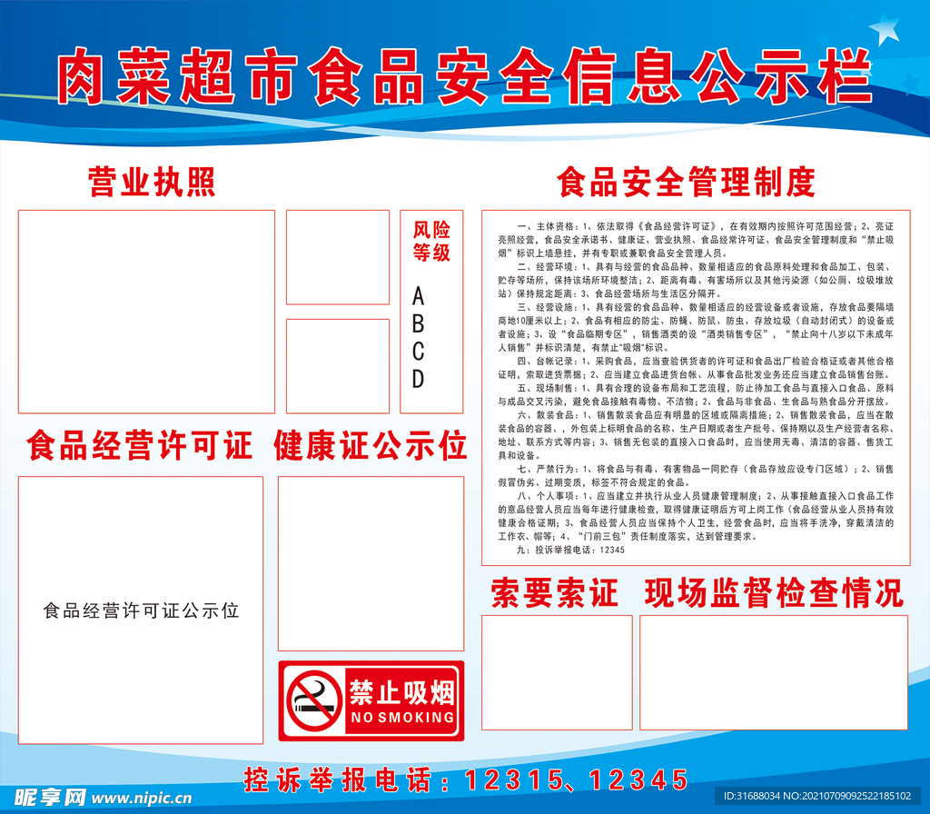 餐饮服务食品安全监管信息公示栏