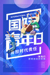 国际青年日