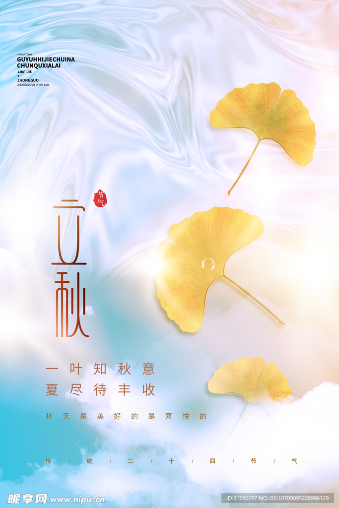 立秋