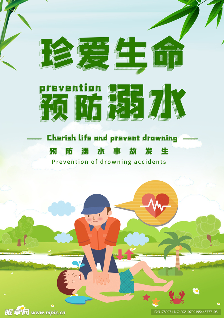 防溺水 海报