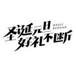 圣诞元旦字体