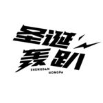 圣诞字体设计