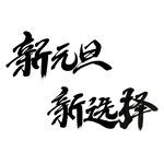 元旦字体设计