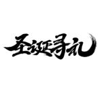圣诞字体设计