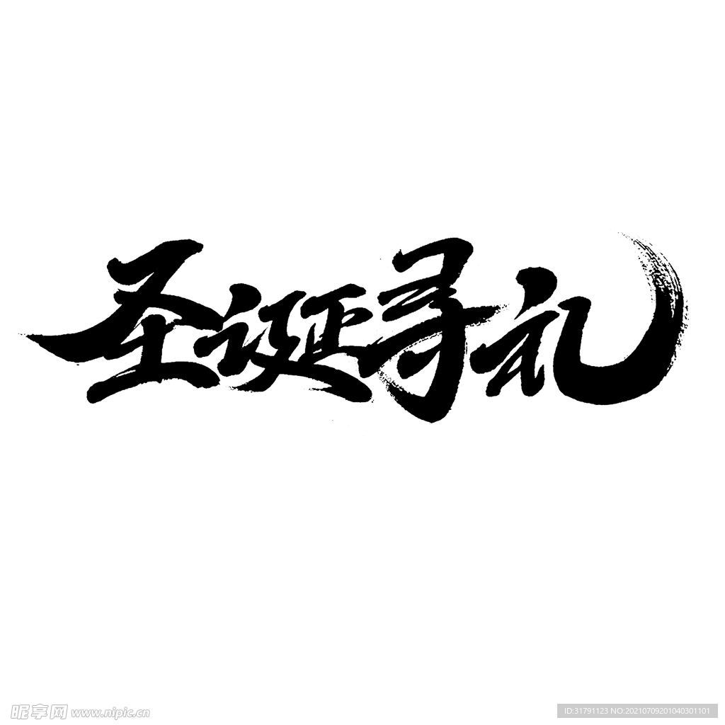 圣诞字体设计
