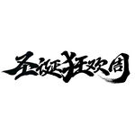 圣诞字体设计