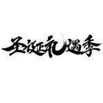 圣诞字体设计