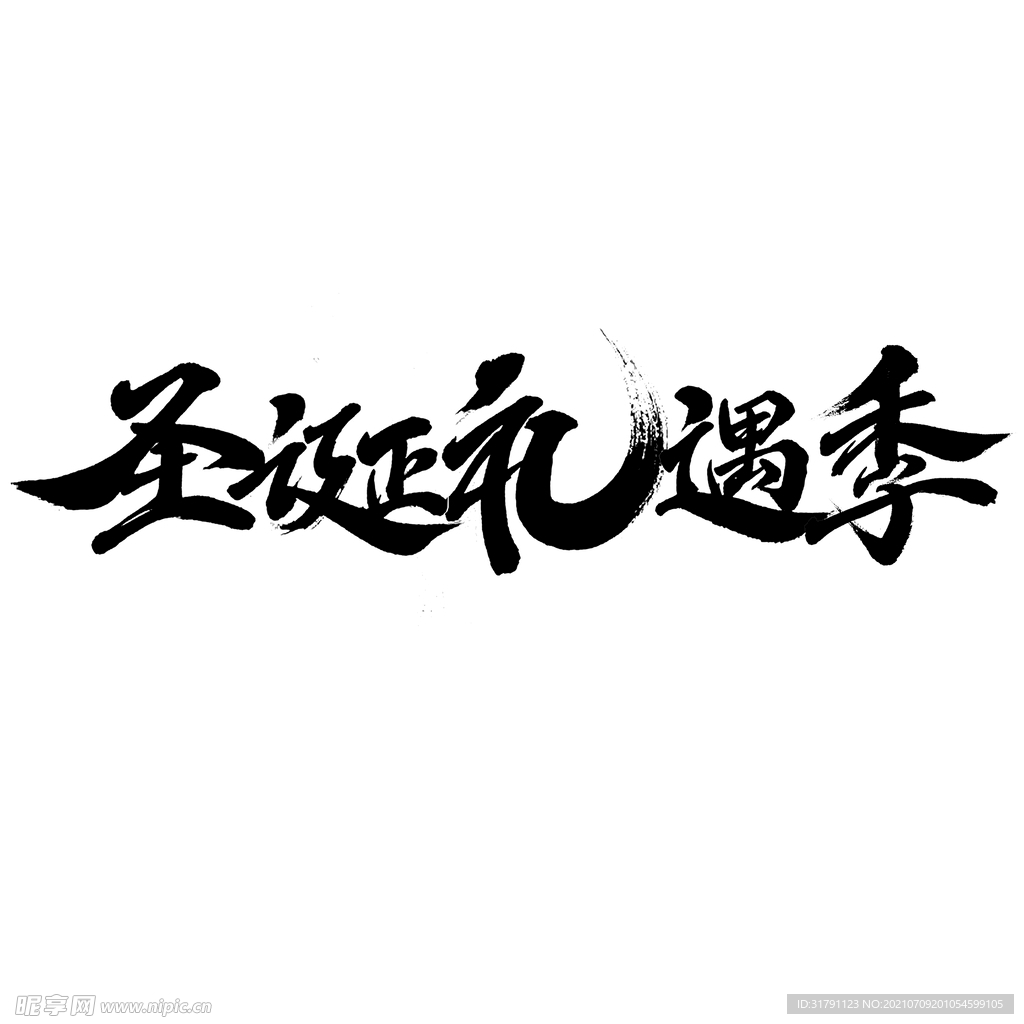 圣诞字体设计