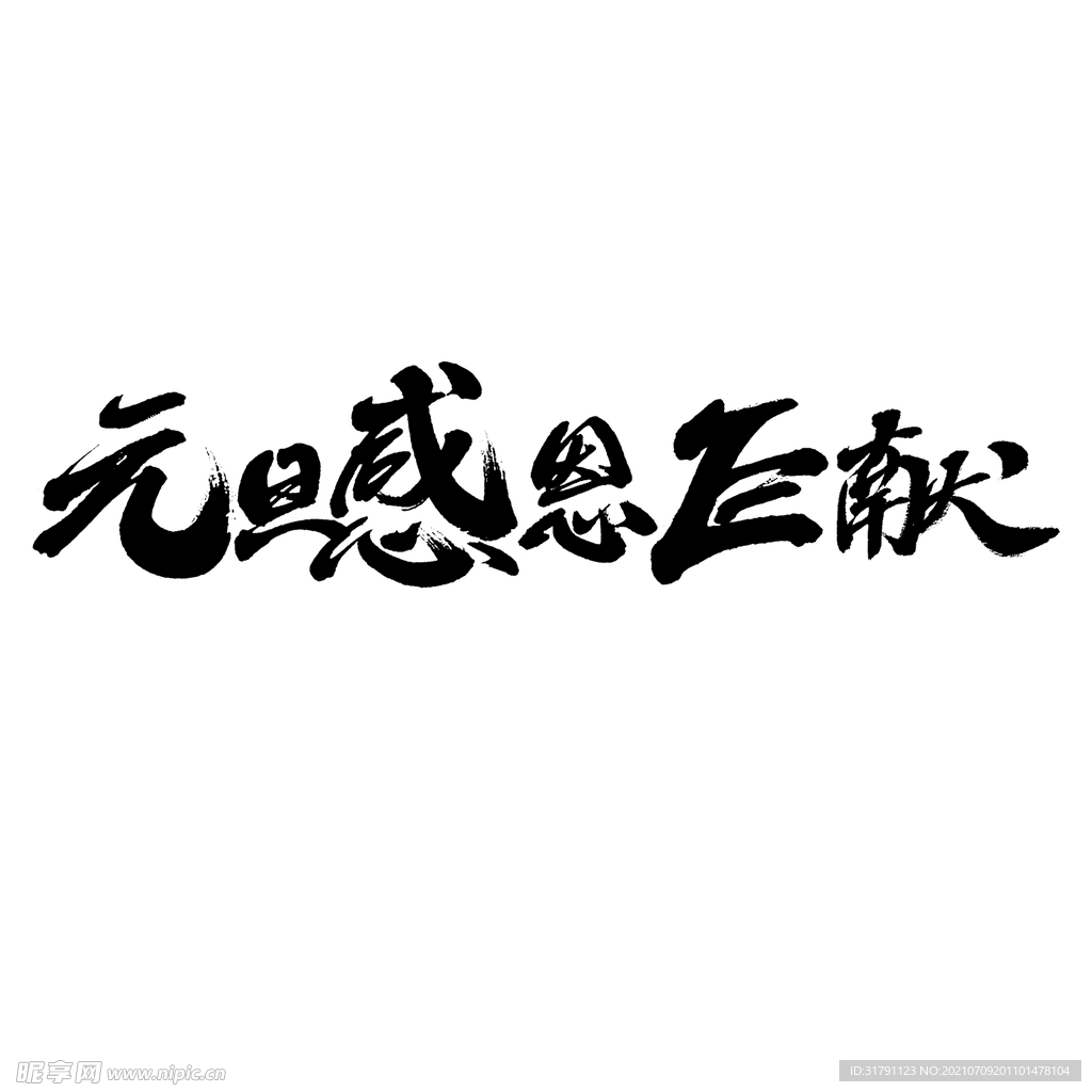 元旦字体设计