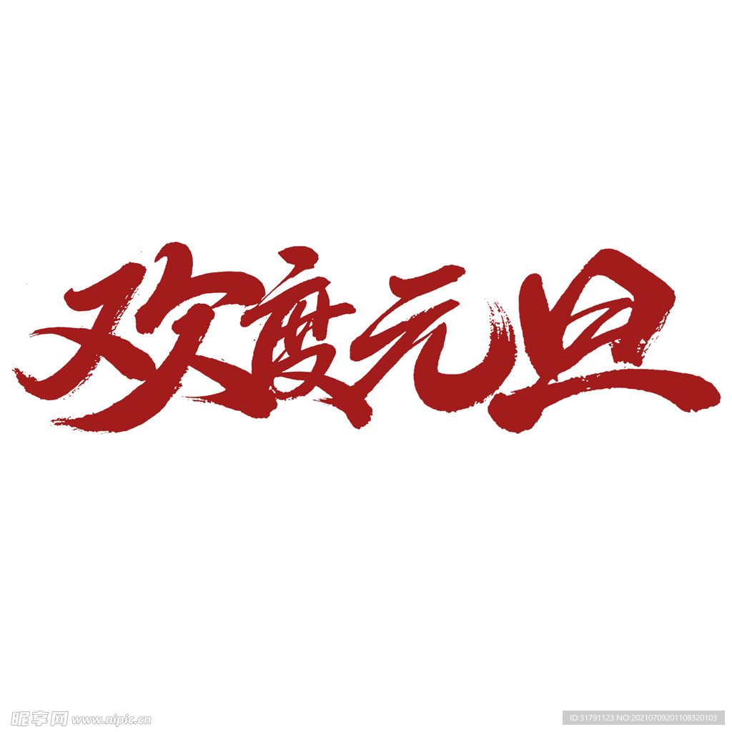 元旦字体设计