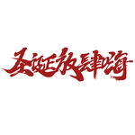 圣诞字体设计