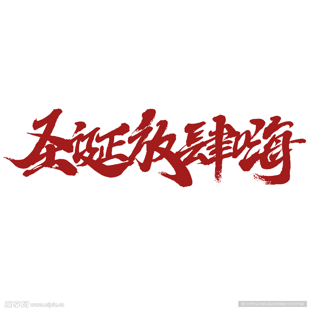 圣诞字体设计