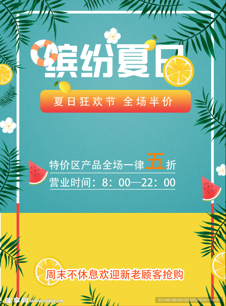 缤纷夏日