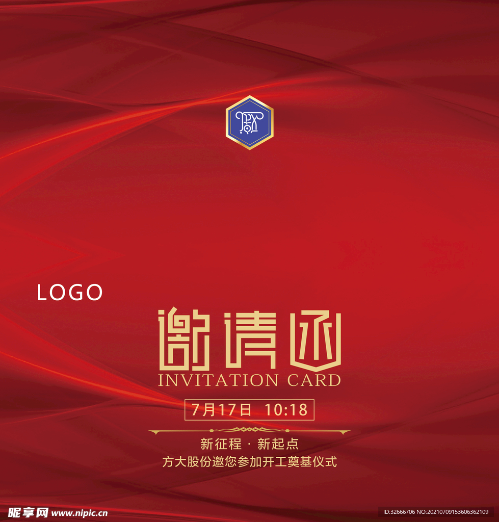 邀请函
