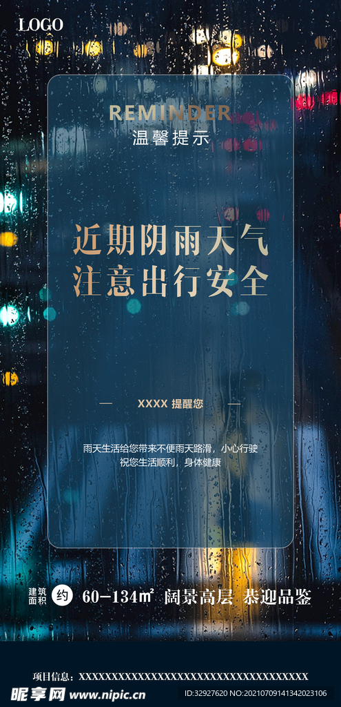 房地产雨天提醒海报