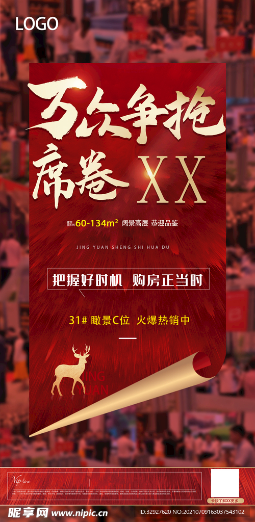 房产热销海报