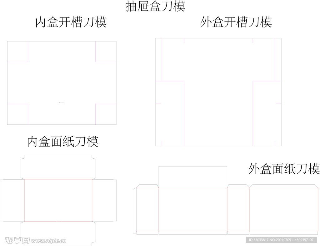 抽屉盒整套刀模