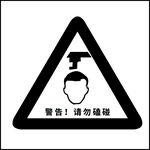 请勿磕碰