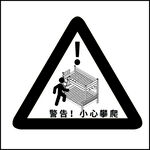 小心攀爬