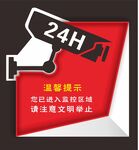 监控 24小时 温馨提示 红色