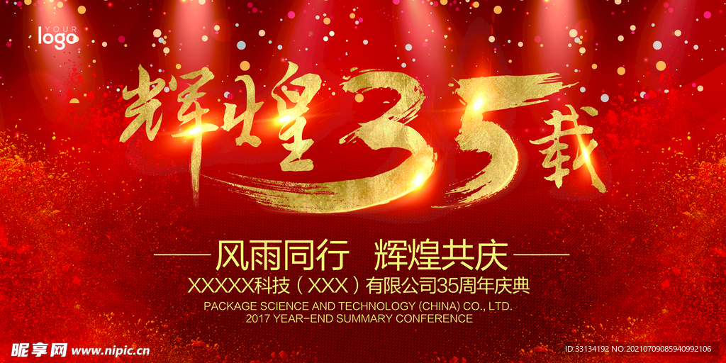35周年庆典