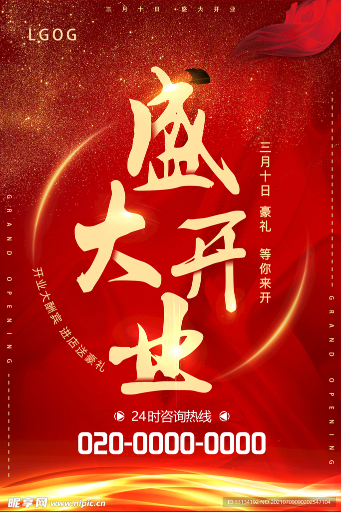 盛大开业