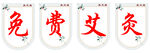 艾灸吊旗
