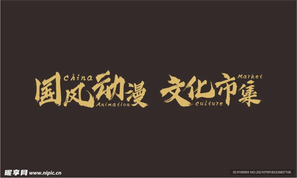 书法字体