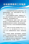 教师工作制度