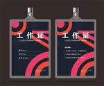 时尚工作证